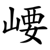 崾 崾