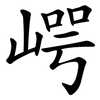 崿