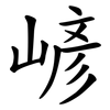 嵃 嵃
