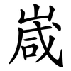 嵅 嵅