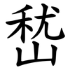 嵆