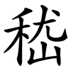 嵇