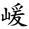嵈 嵈
