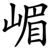 嵋