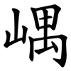 嵎