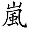 嵐