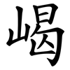 嵑