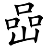 嵒