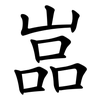 嵓