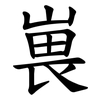 嵔 嵔