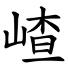 嵖
