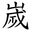 嵗