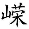 嵘