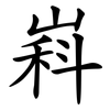 嵙 嵙