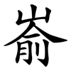 嵛