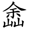 嵞 嵞