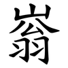 嵡 嵡