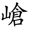 嵢