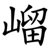 嵧 嵧