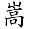 嵩