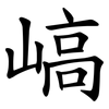 嵪 嵪