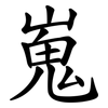 嵬