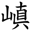 嵮