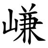 嵰 嵰