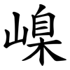 嵲