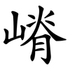 嵴