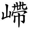 嵽