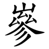 嵾