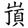 嵿 嵿