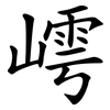嶀 嶀