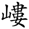 嶁