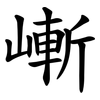 嶃