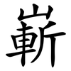 嶄