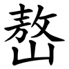 嶅