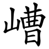嶆 嶆