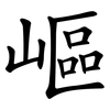 嶇