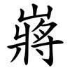嶈 嶈