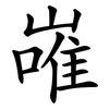 嶉 嶉