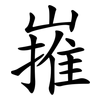 嶊 嶊
