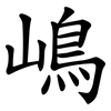 嶋