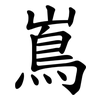 嶌
