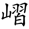 嶍