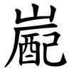 嶏
