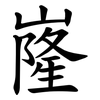 嶐 嶐