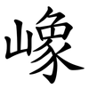 嶑 嶑