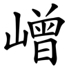 嶒